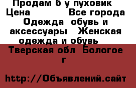 Продам б/у пуховик › Цена ­ 1 500 - Все города Одежда, обувь и аксессуары » Женская одежда и обувь   . Тверская обл.,Бологое г.